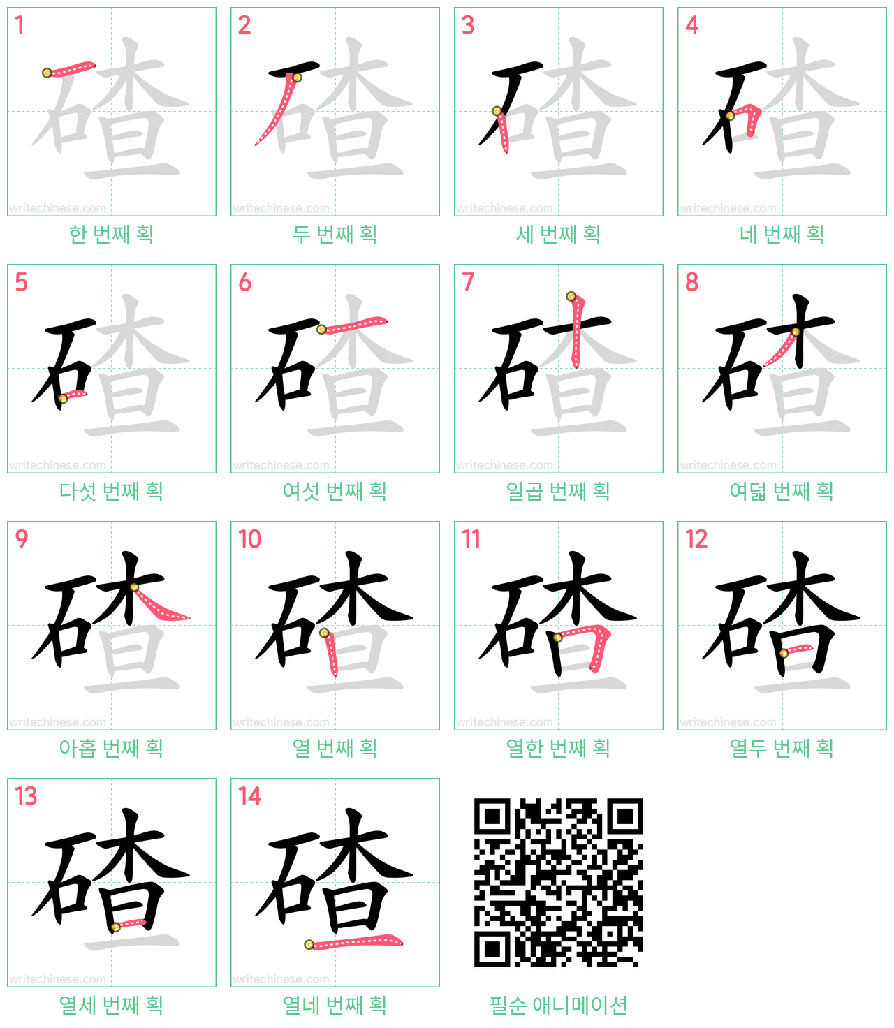 碴 step-by-step stroke order diagrams