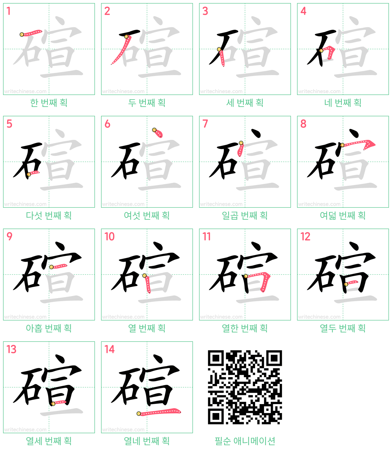 碹 step-by-step stroke order diagrams