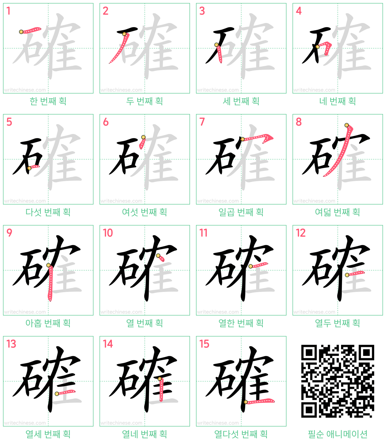 確 step-by-step stroke order diagrams