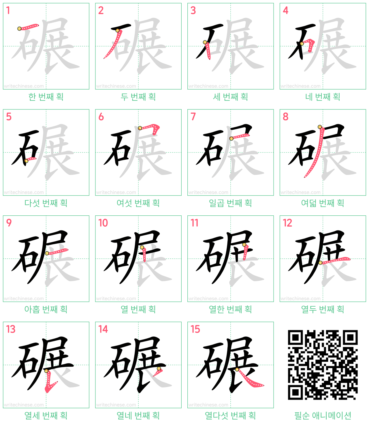 碾 step-by-step stroke order diagrams