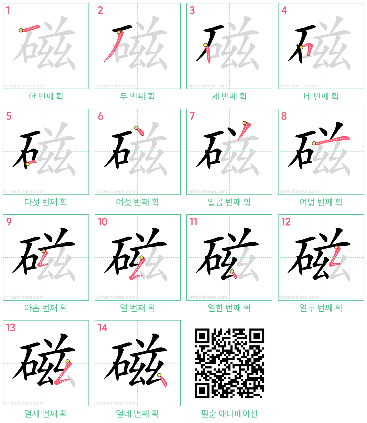 磁 step-by-step stroke order diagrams