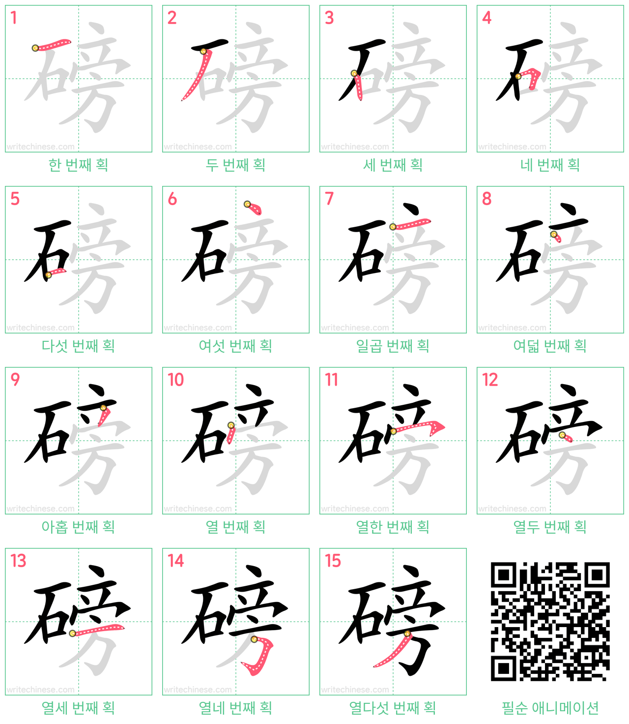 磅 step-by-step stroke order diagrams
