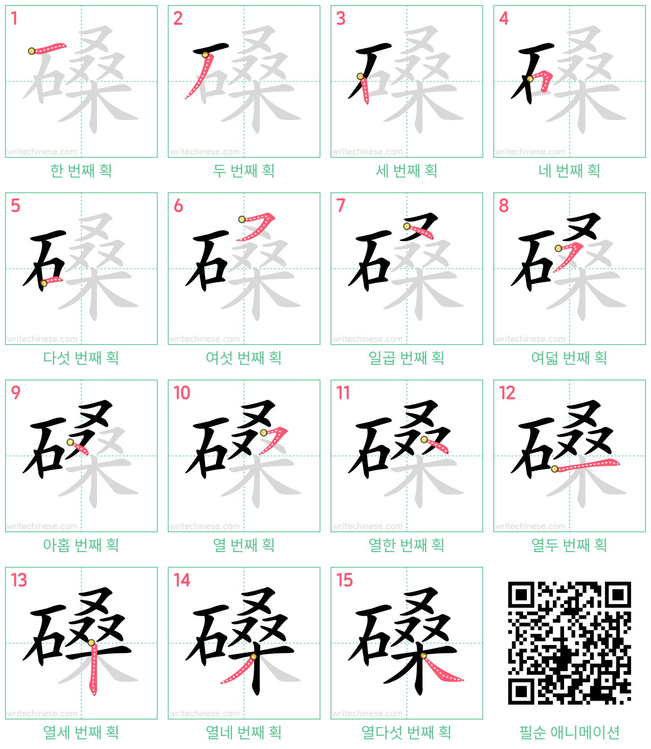 磉 step-by-step stroke order diagrams