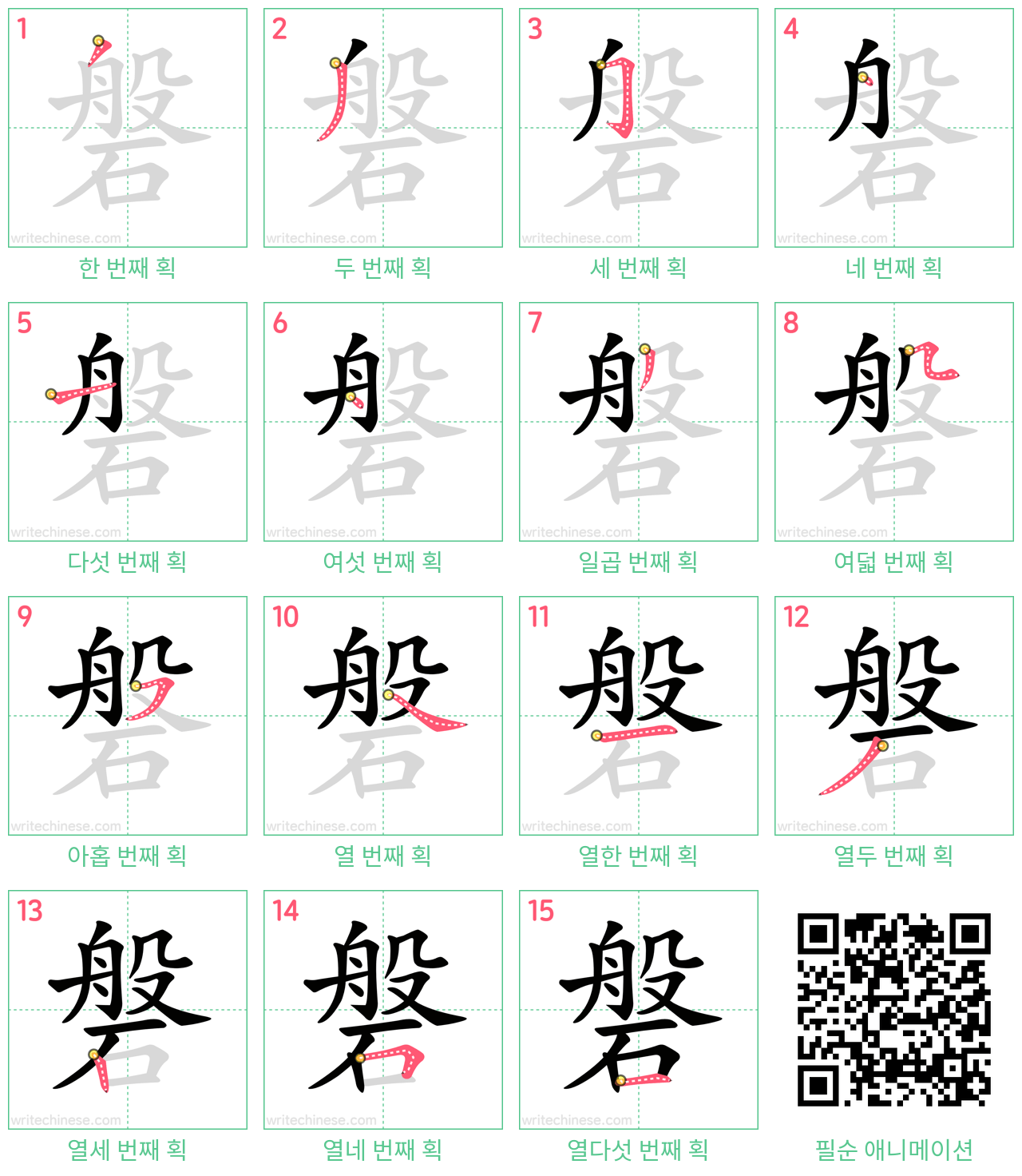 磐 step-by-step stroke order diagrams