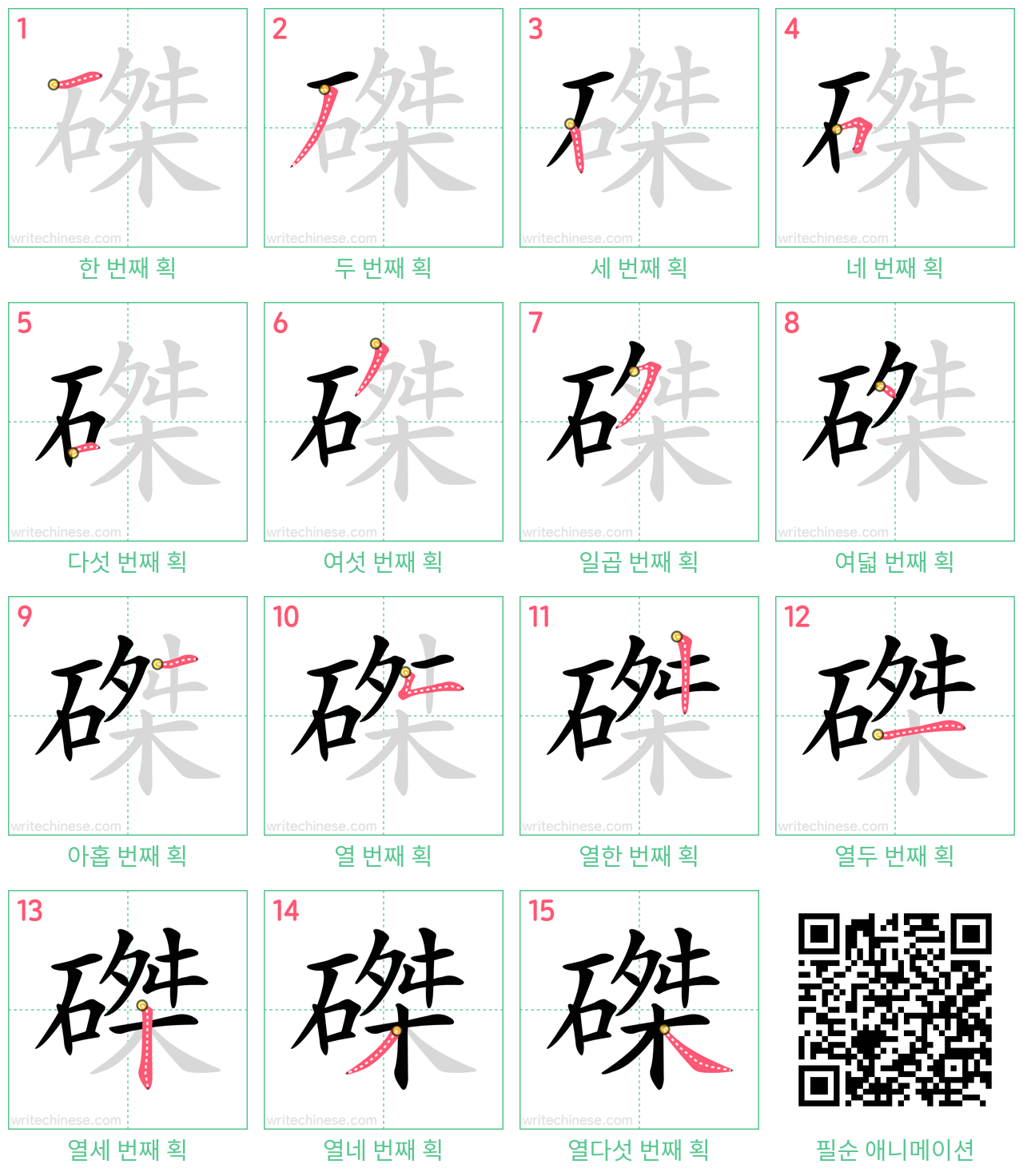 磔 step-by-step stroke order diagrams