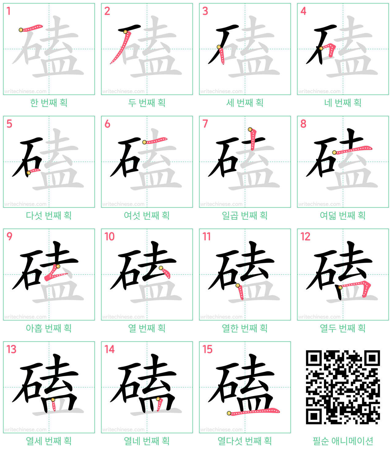 磕 step-by-step stroke order diagrams