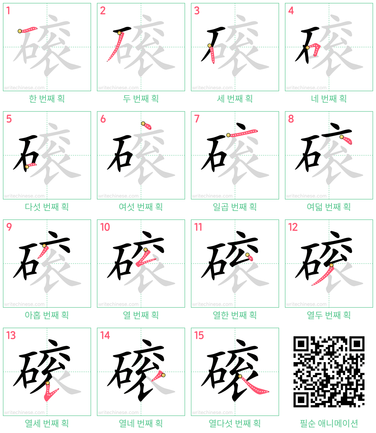 磙 step-by-step stroke order diagrams