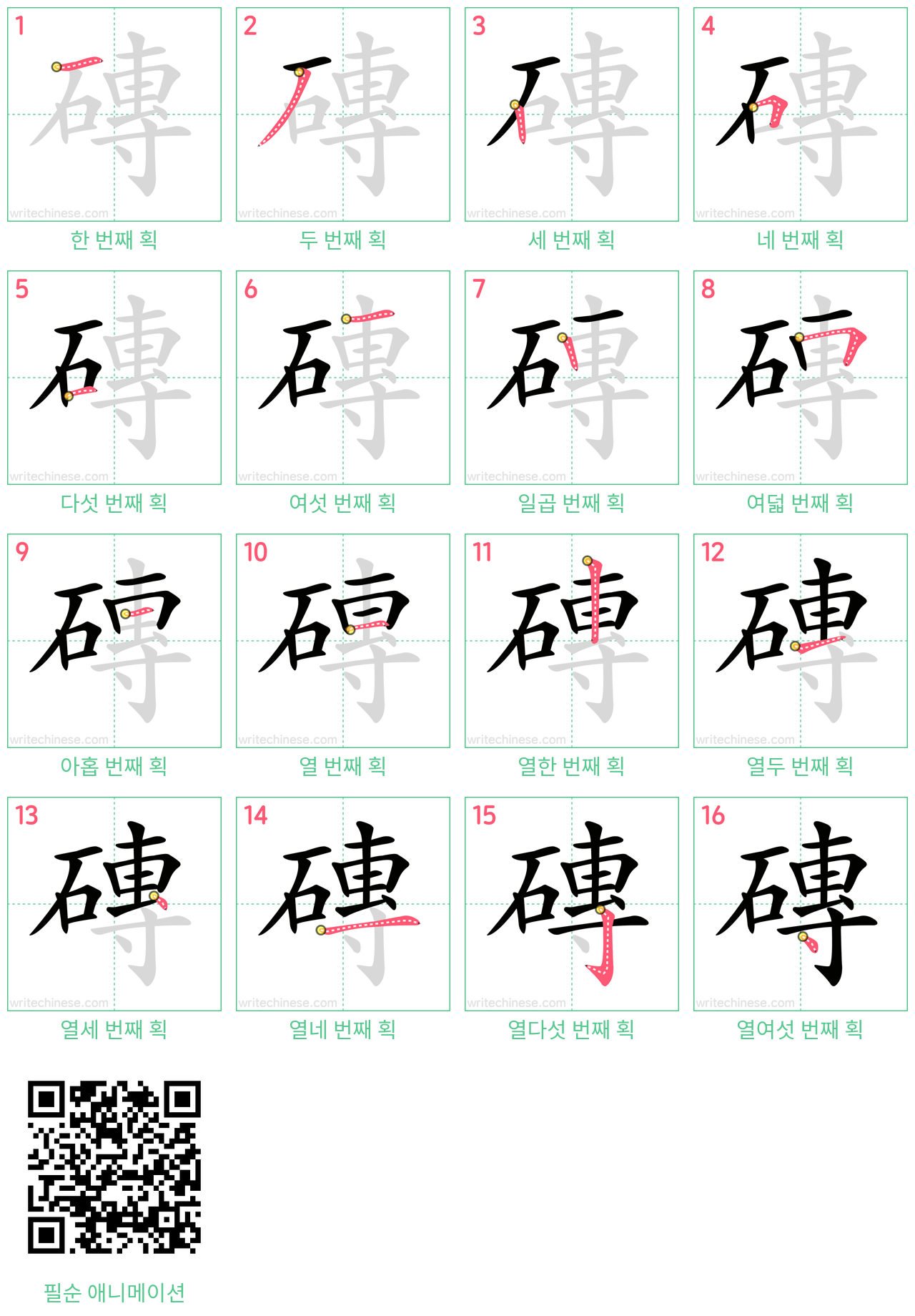 磚 step-by-step stroke order diagrams