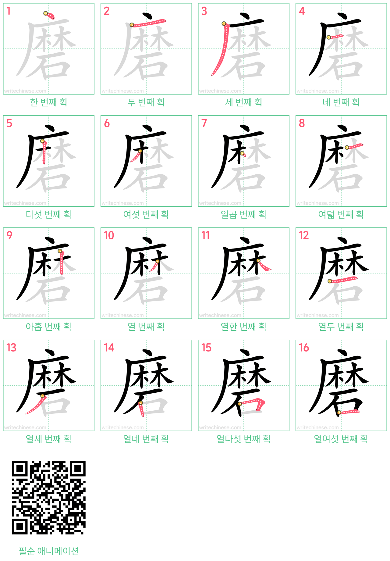 磨 step-by-step stroke order diagrams