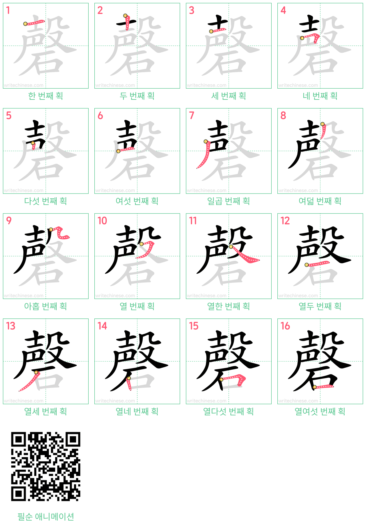 磬 step-by-step stroke order diagrams