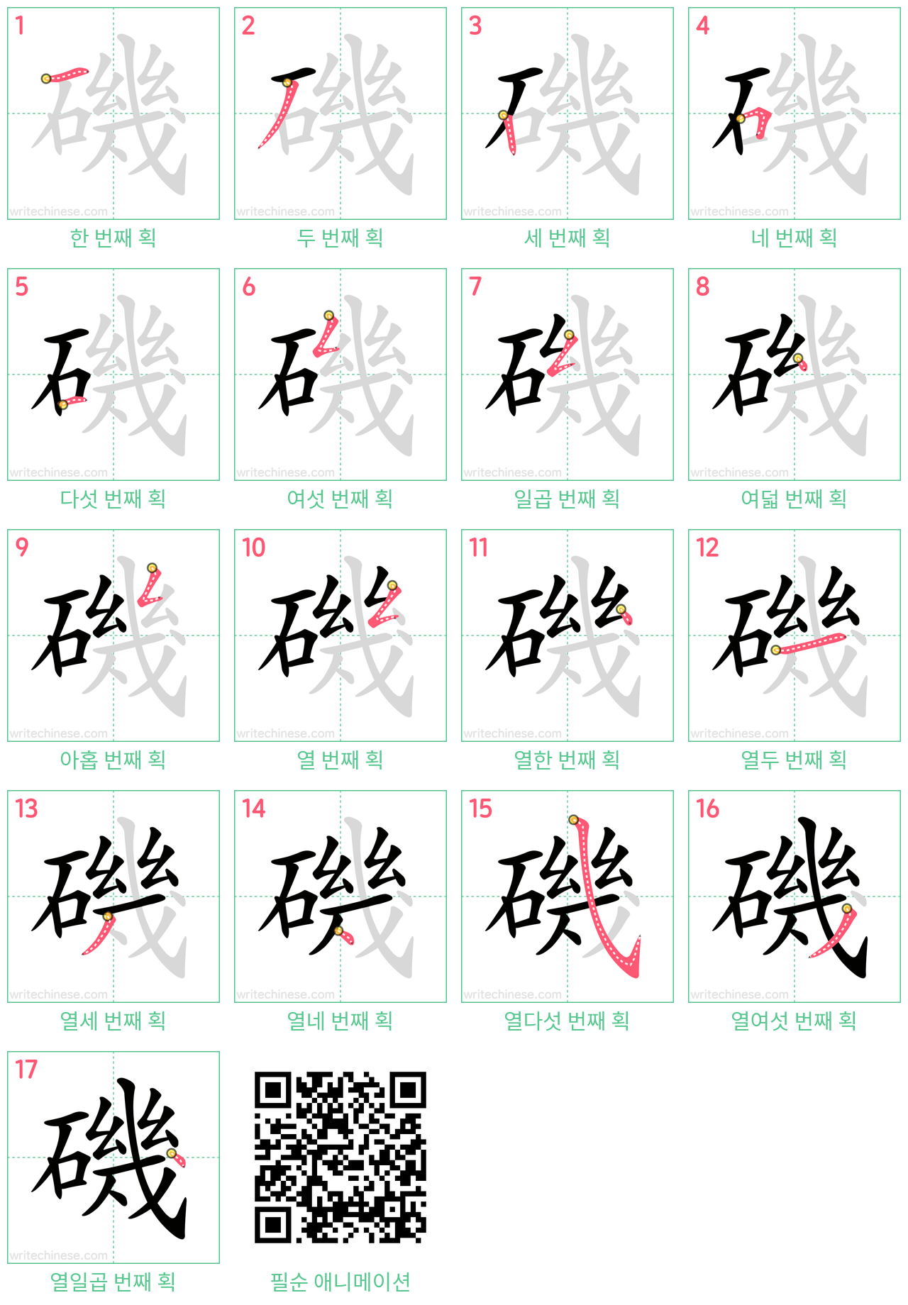 磯 step-by-step stroke order diagrams