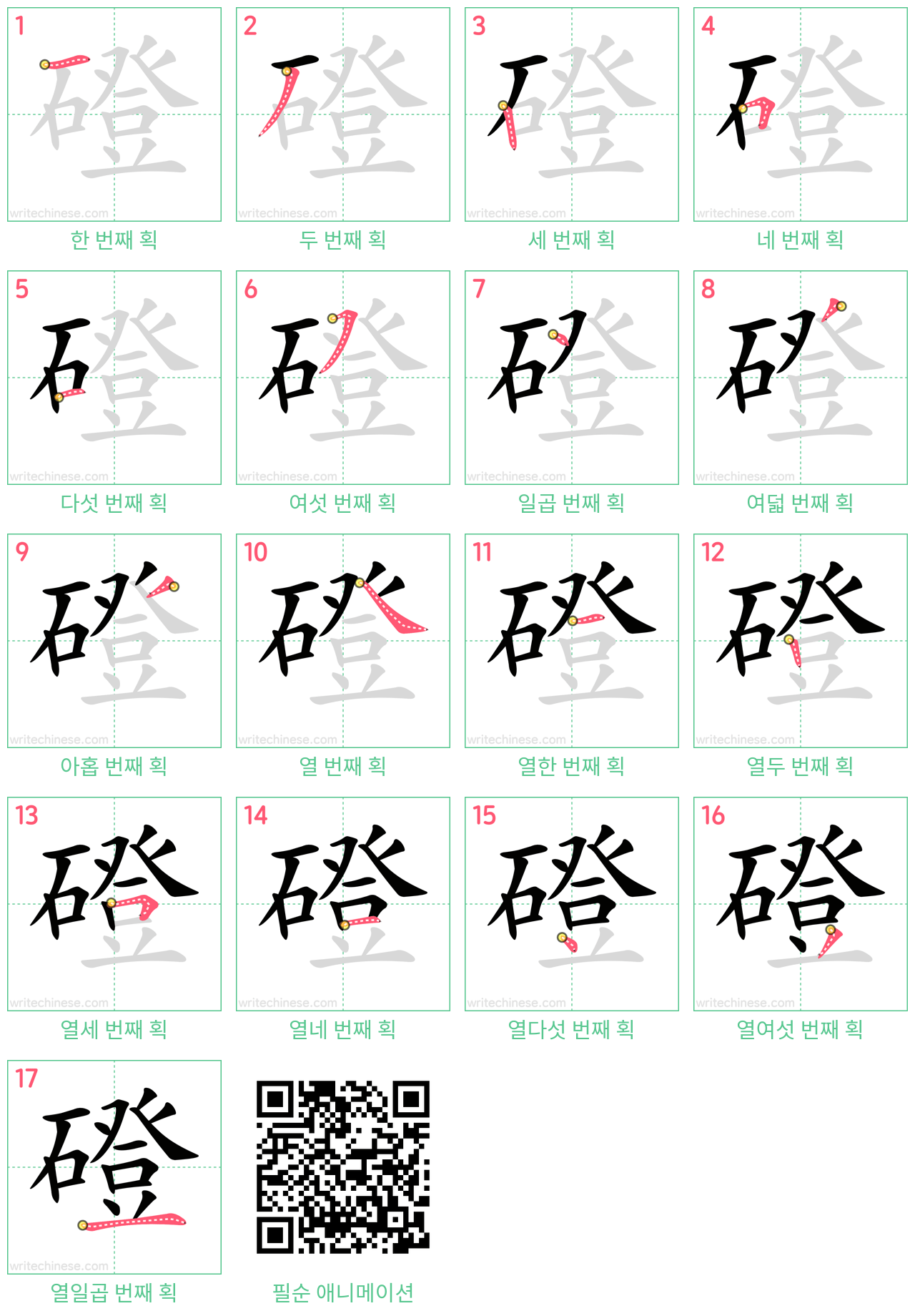 磴 step-by-step stroke order diagrams