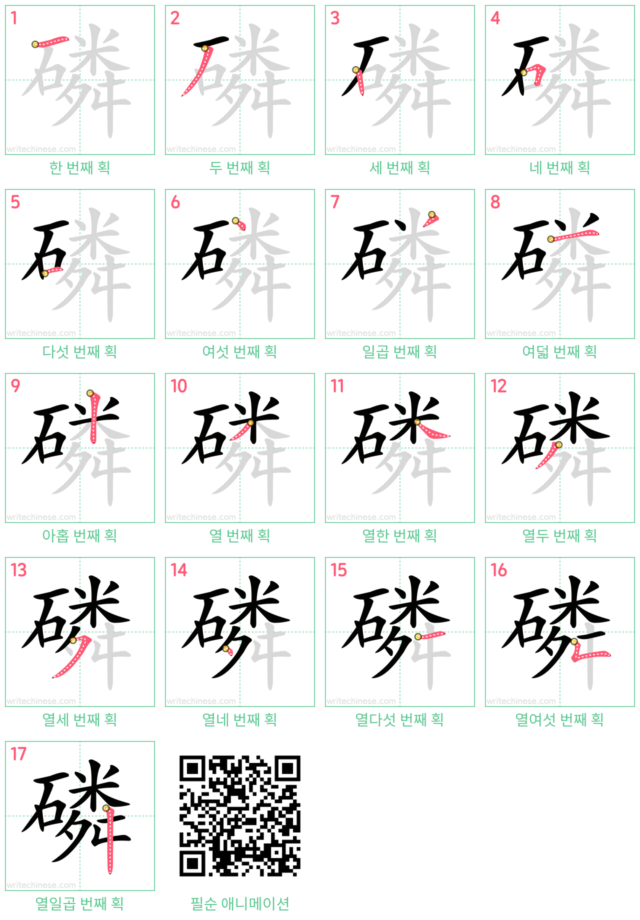 磷 step-by-step stroke order diagrams