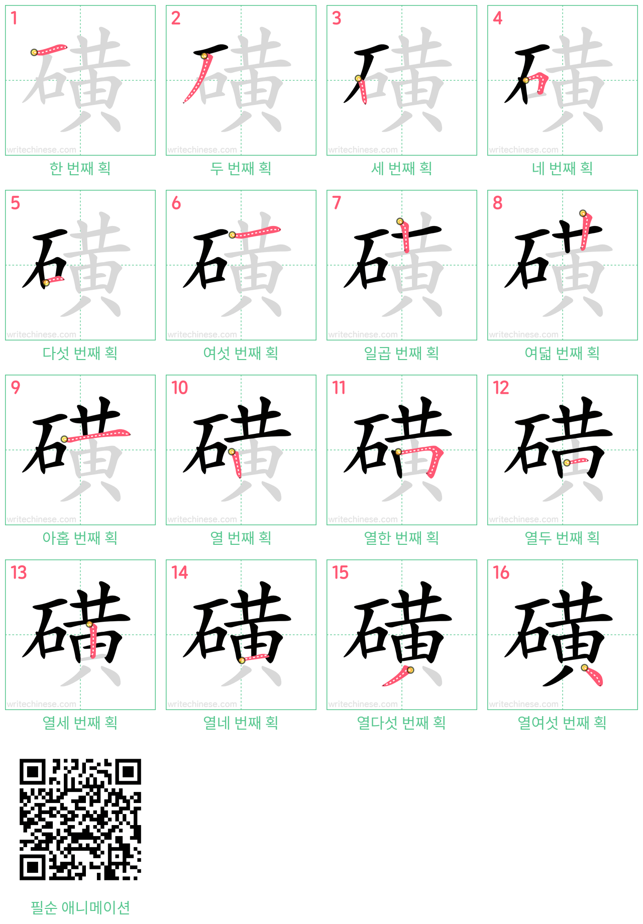 磺 step-by-step stroke order diagrams