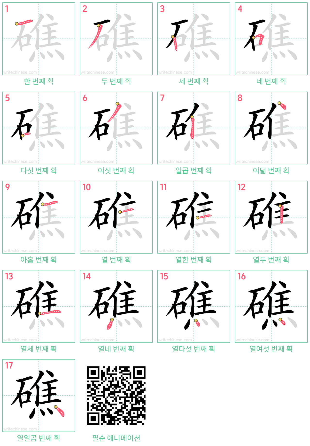 礁 step-by-step stroke order diagrams
