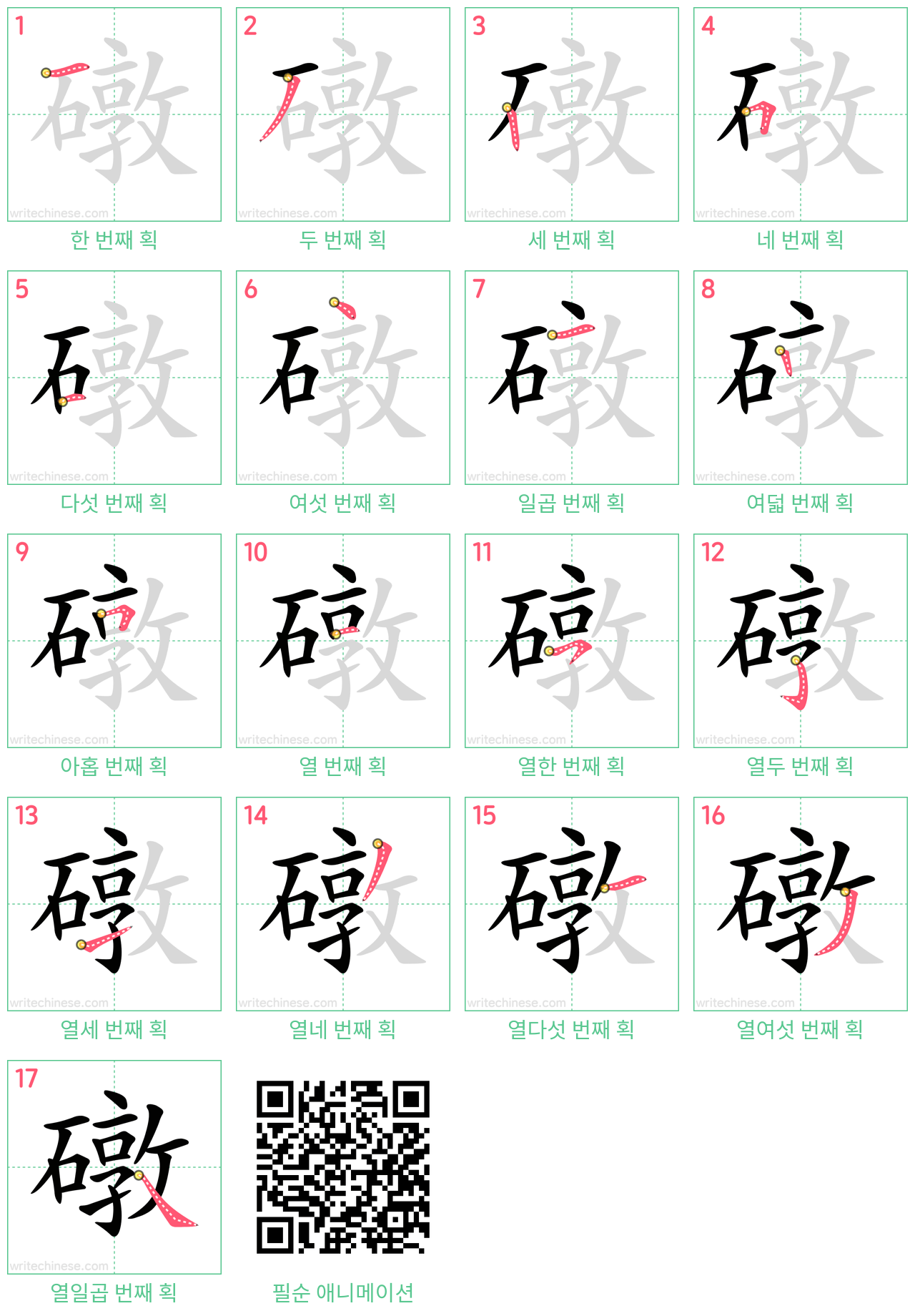 礅 step-by-step stroke order diagrams