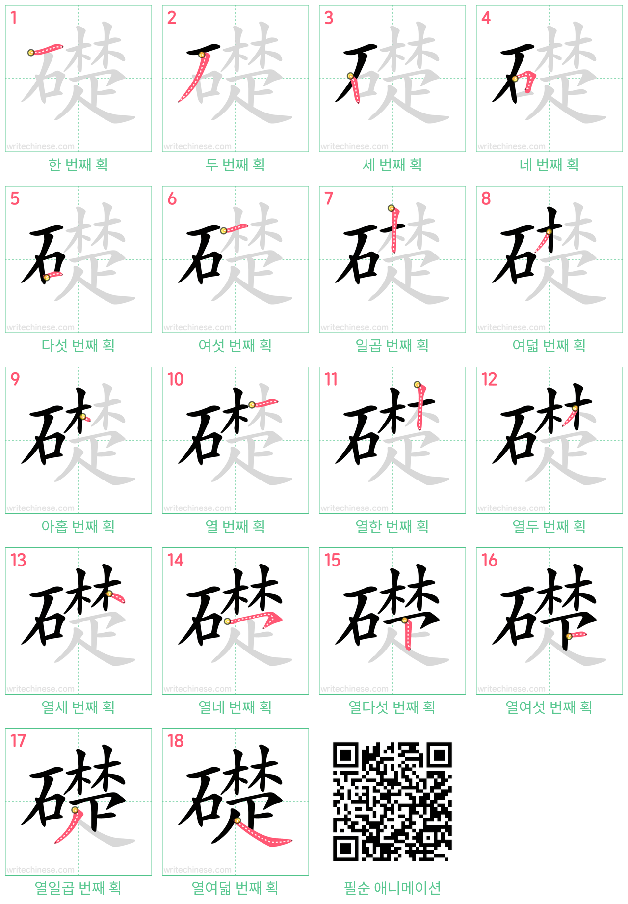 礎 step-by-step stroke order diagrams