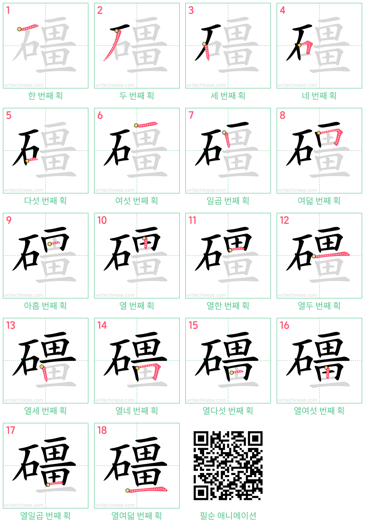 礓 step-by-step stroke order diagrams