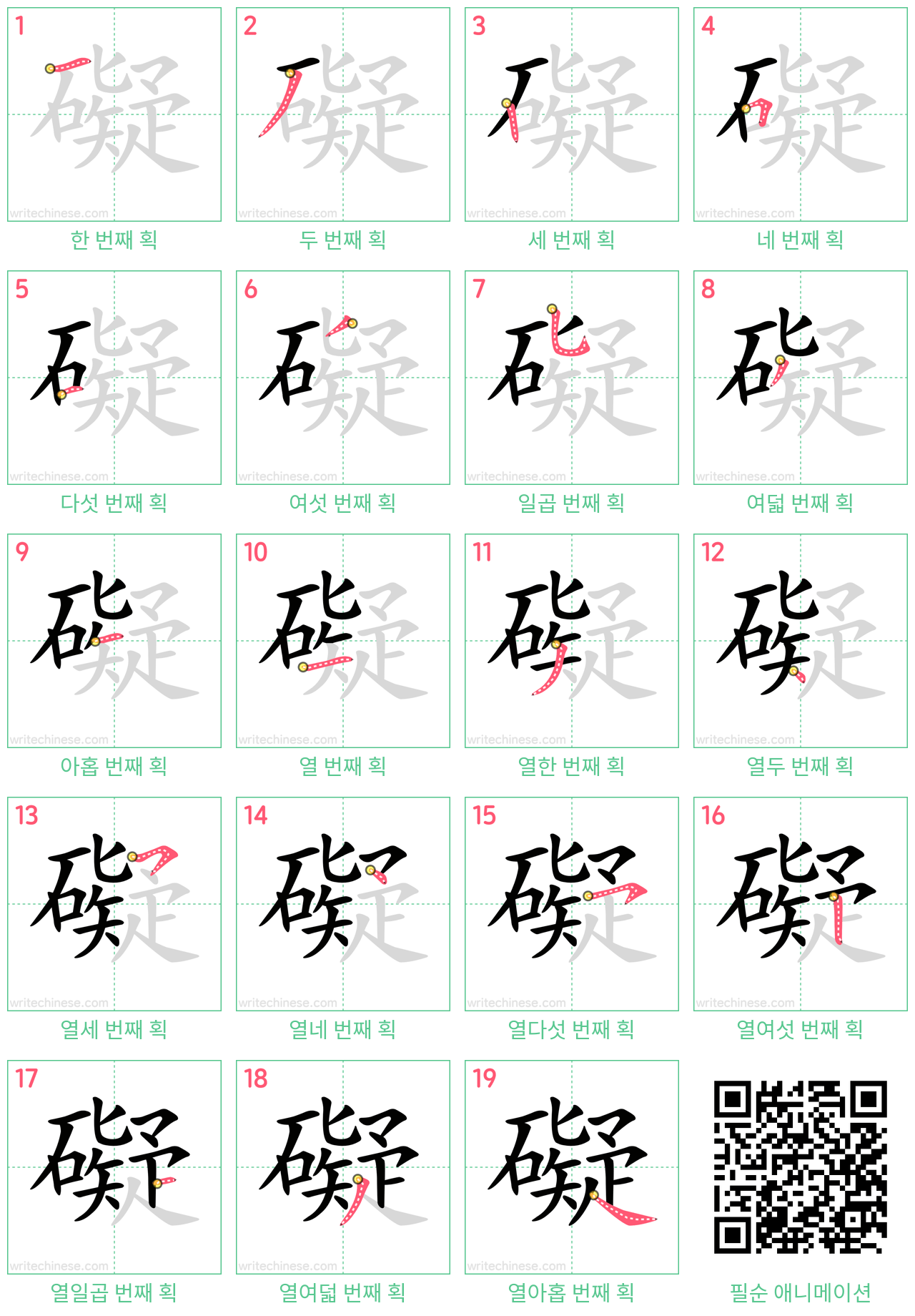 礙 step-by-step stroke order diagrams