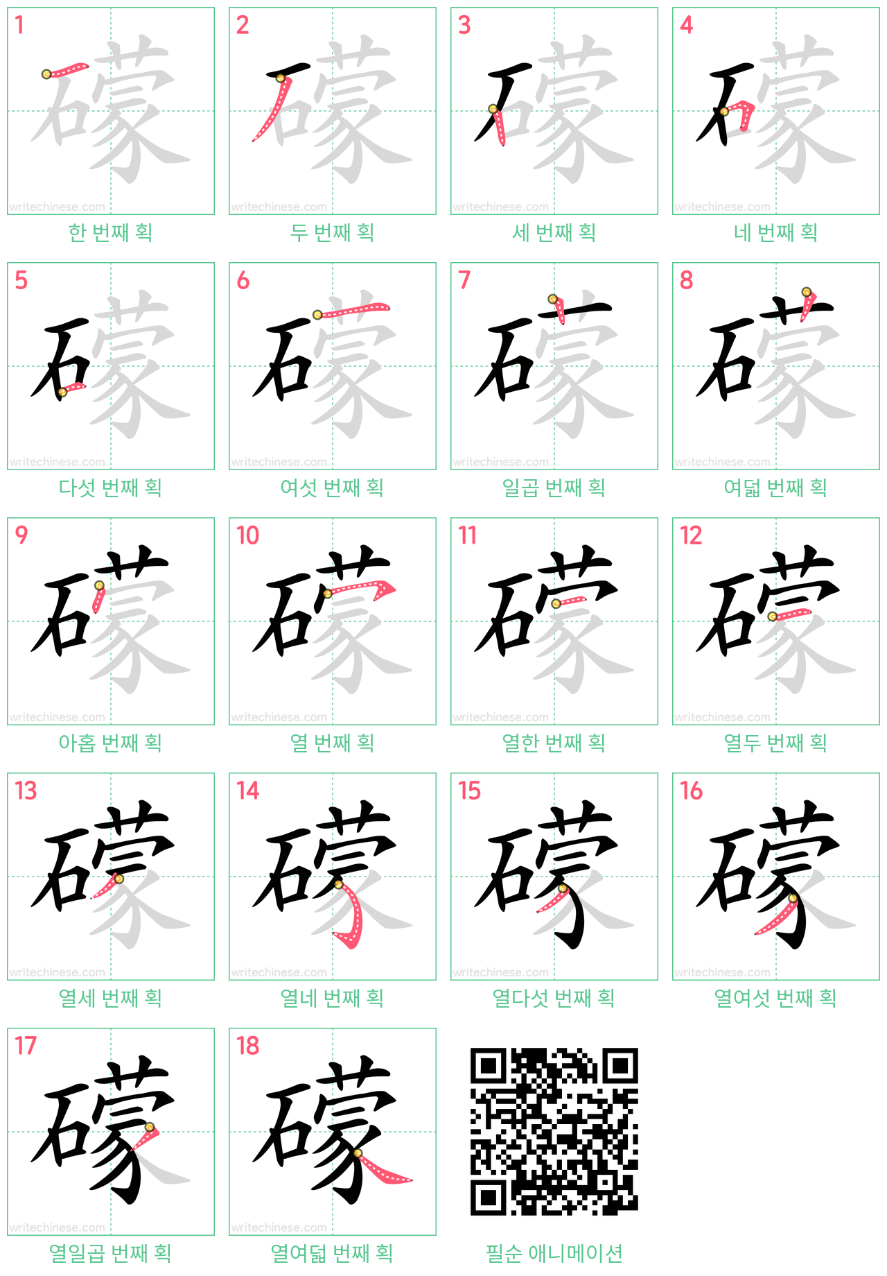 礞 step-by-step stroke order diagrams