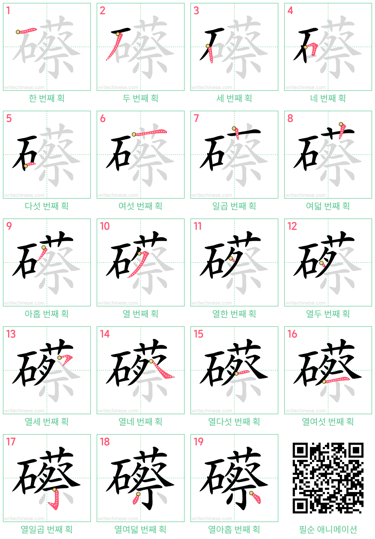 礤 step-by-step stroke order diagrams