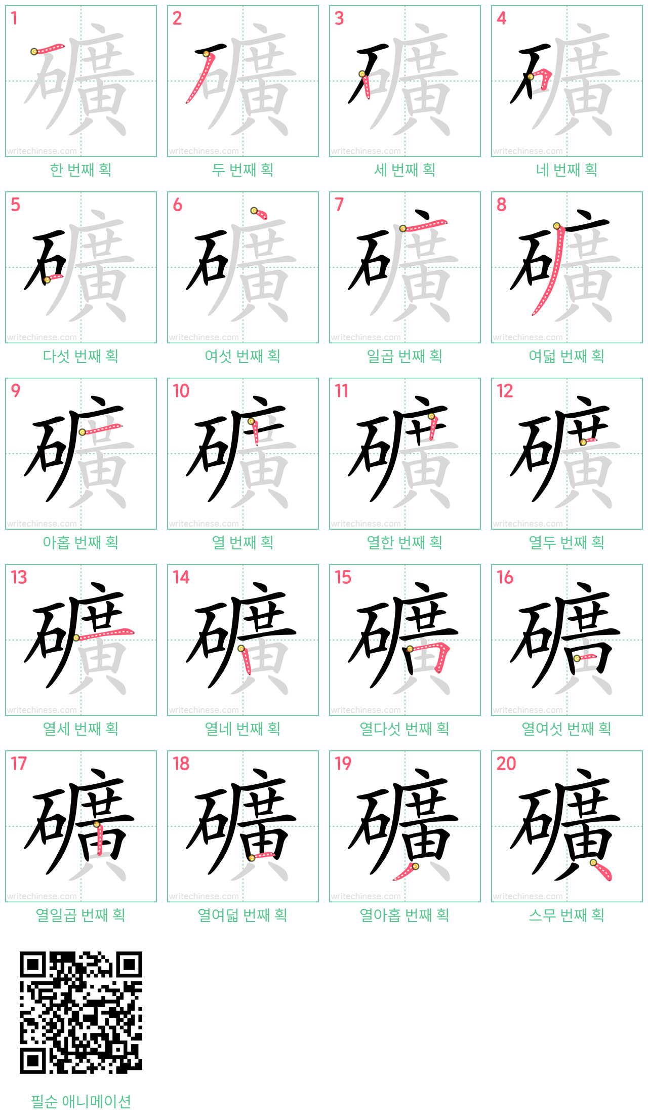 礦 step-by-step stroke order diagrams