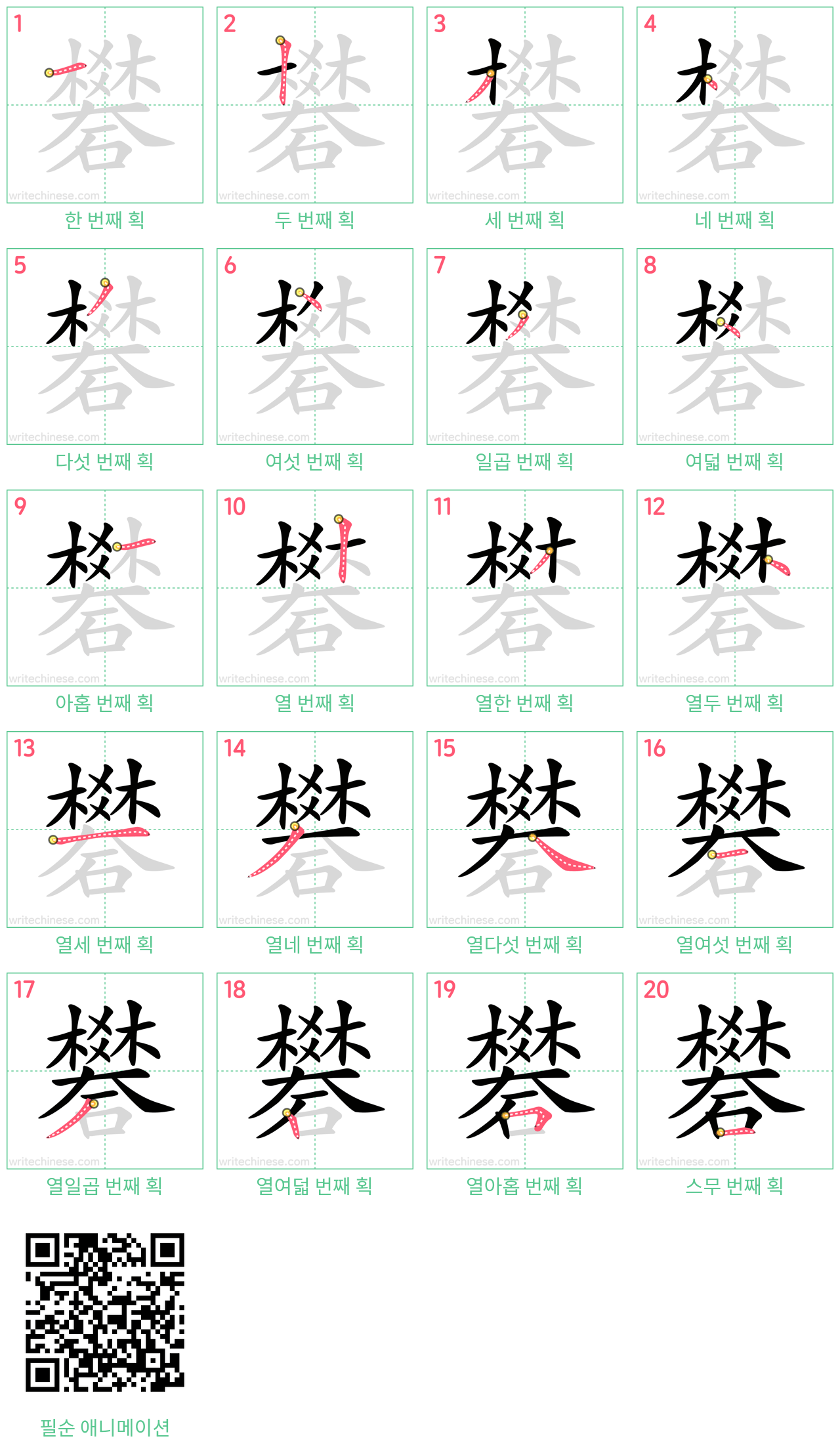 礬 step-by-step stroke order diagrams