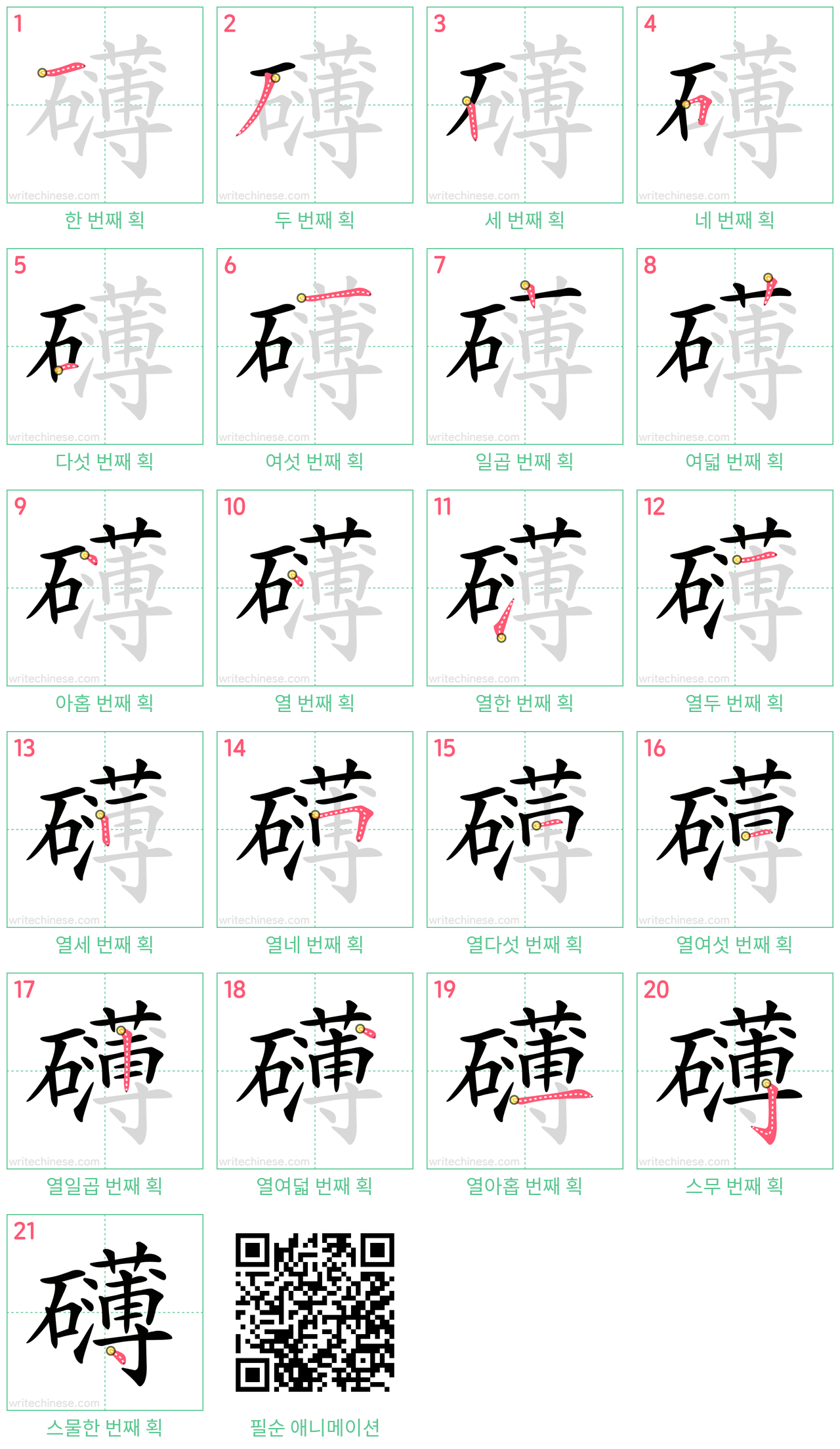 礴 step-by-step stroke order diagrams