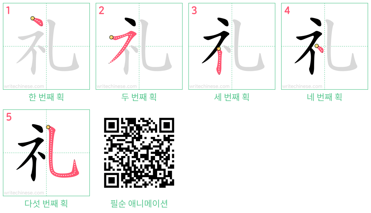 礼 step-by-step stroke order diagrams