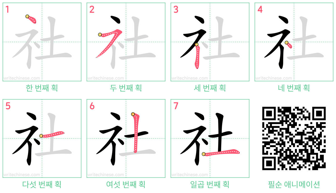 社 step-by-step stroke order diagrams