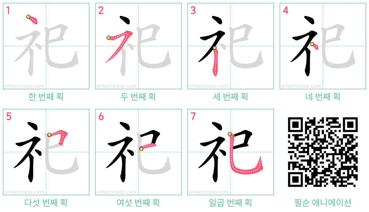祀 step-by-step stroke order diagrams