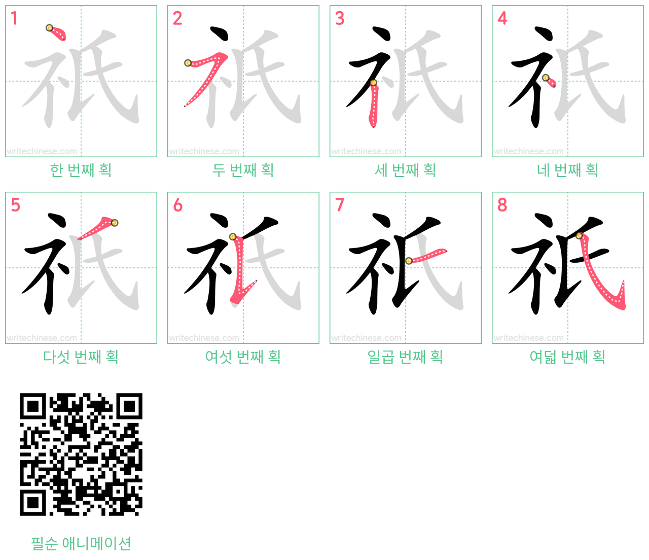 祇 step-by-step stroke order diagrams