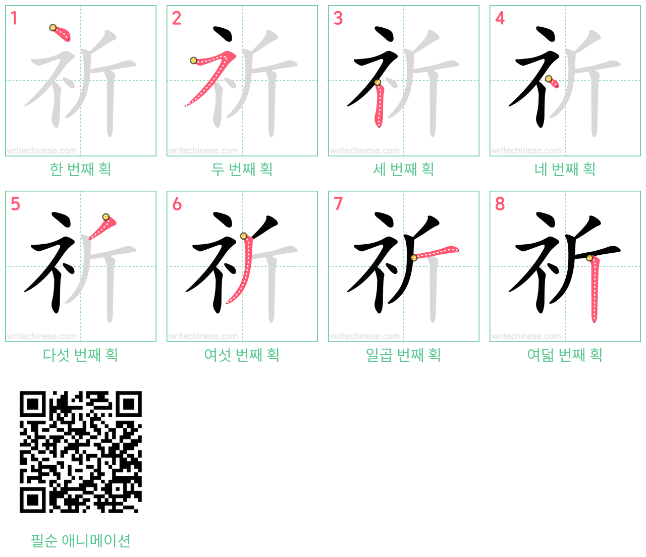 祈 step-by-step stroke order diagrams