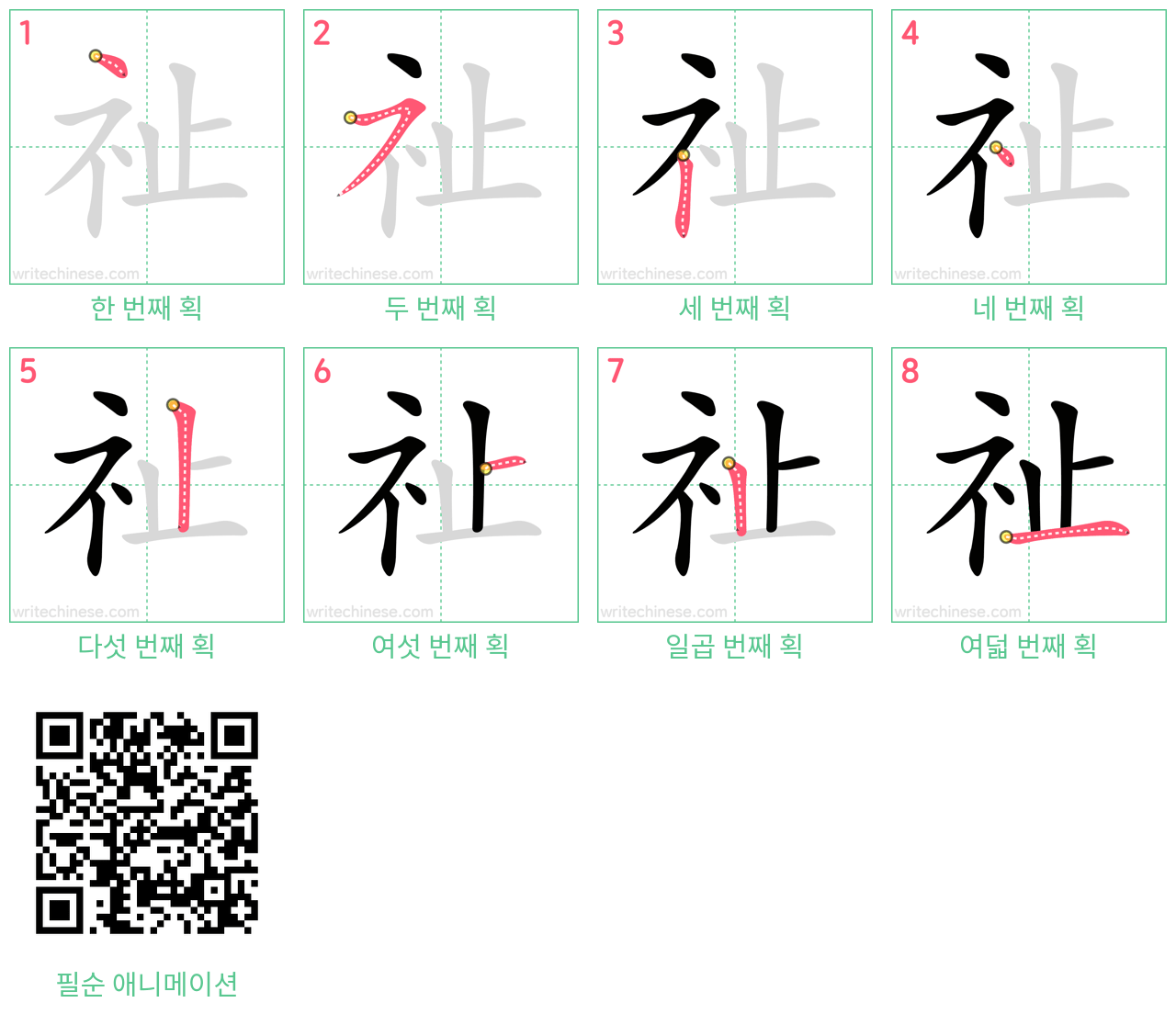 祉 step-by-step stroke order diagrams