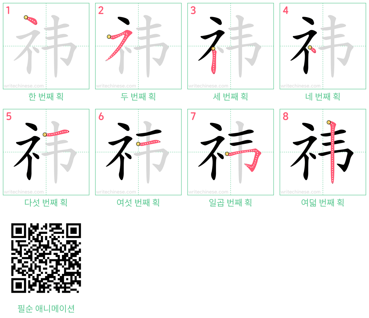 祎 step-by-step stroke order diagrams