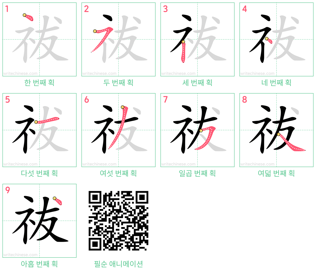 祓 step-by-step stroke order diagrams