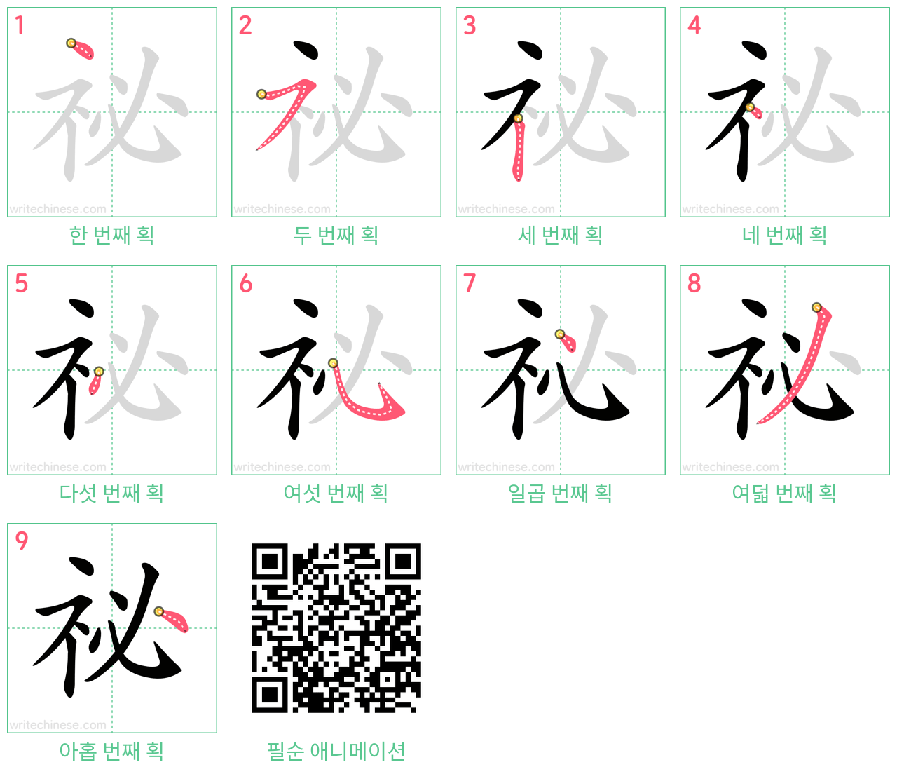 祕 step-by-step stroke order diagrams