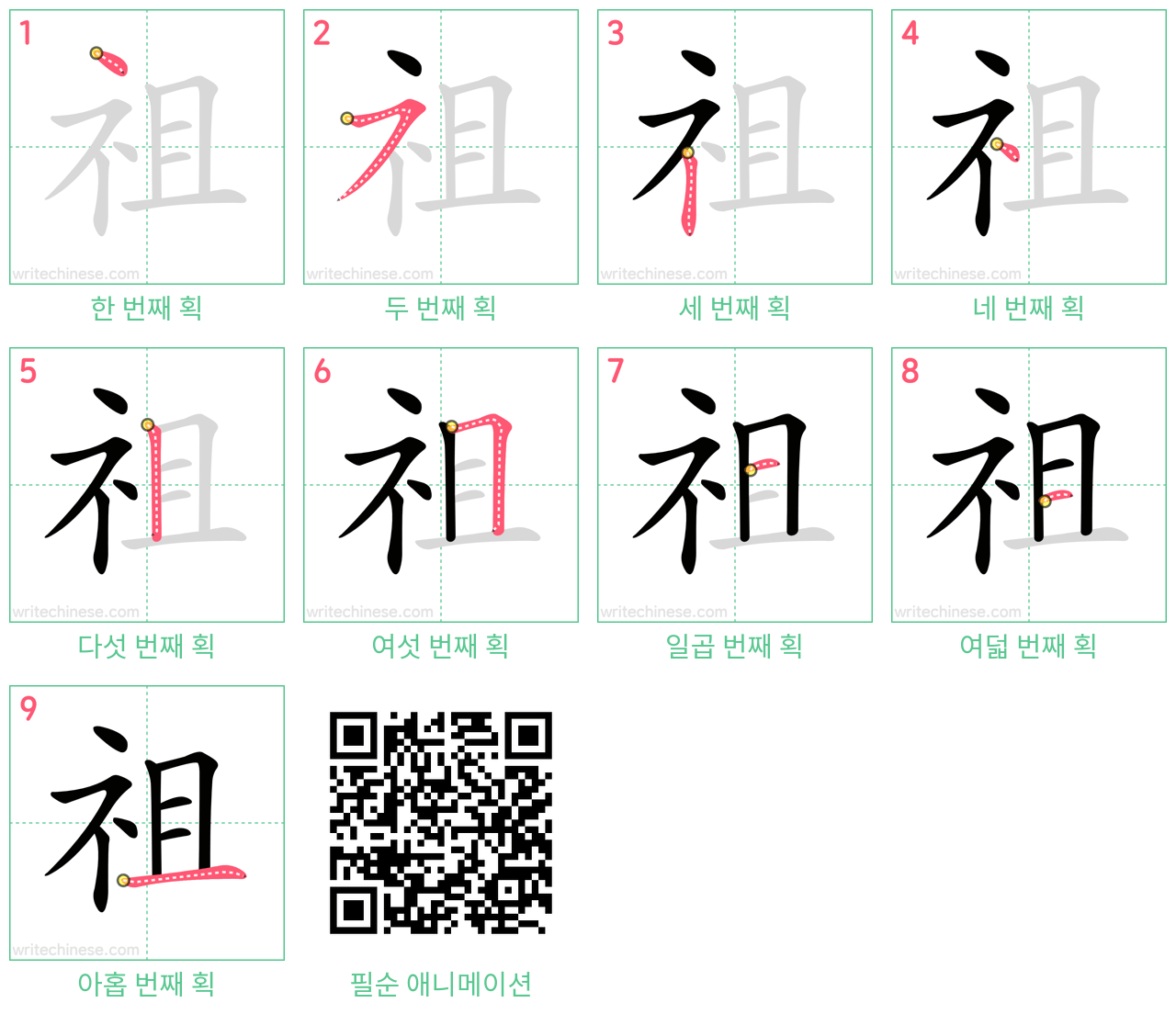 祖 step-by-step stroke order diagrams