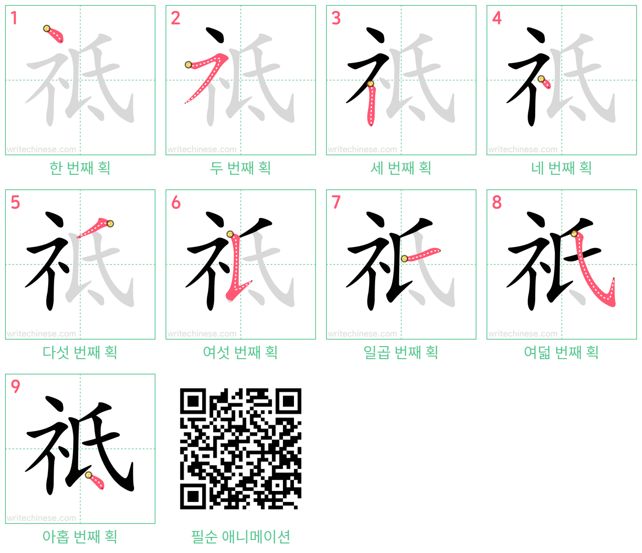 祗 step-by-step stroke order diagrams