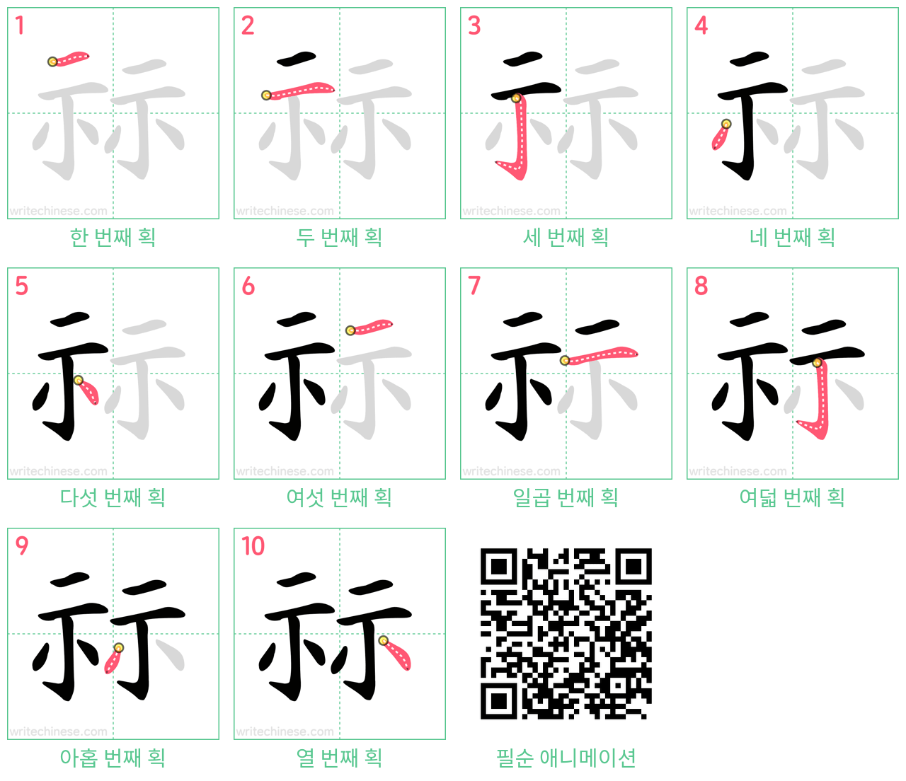 祘 step-by-step stroke order diagrams