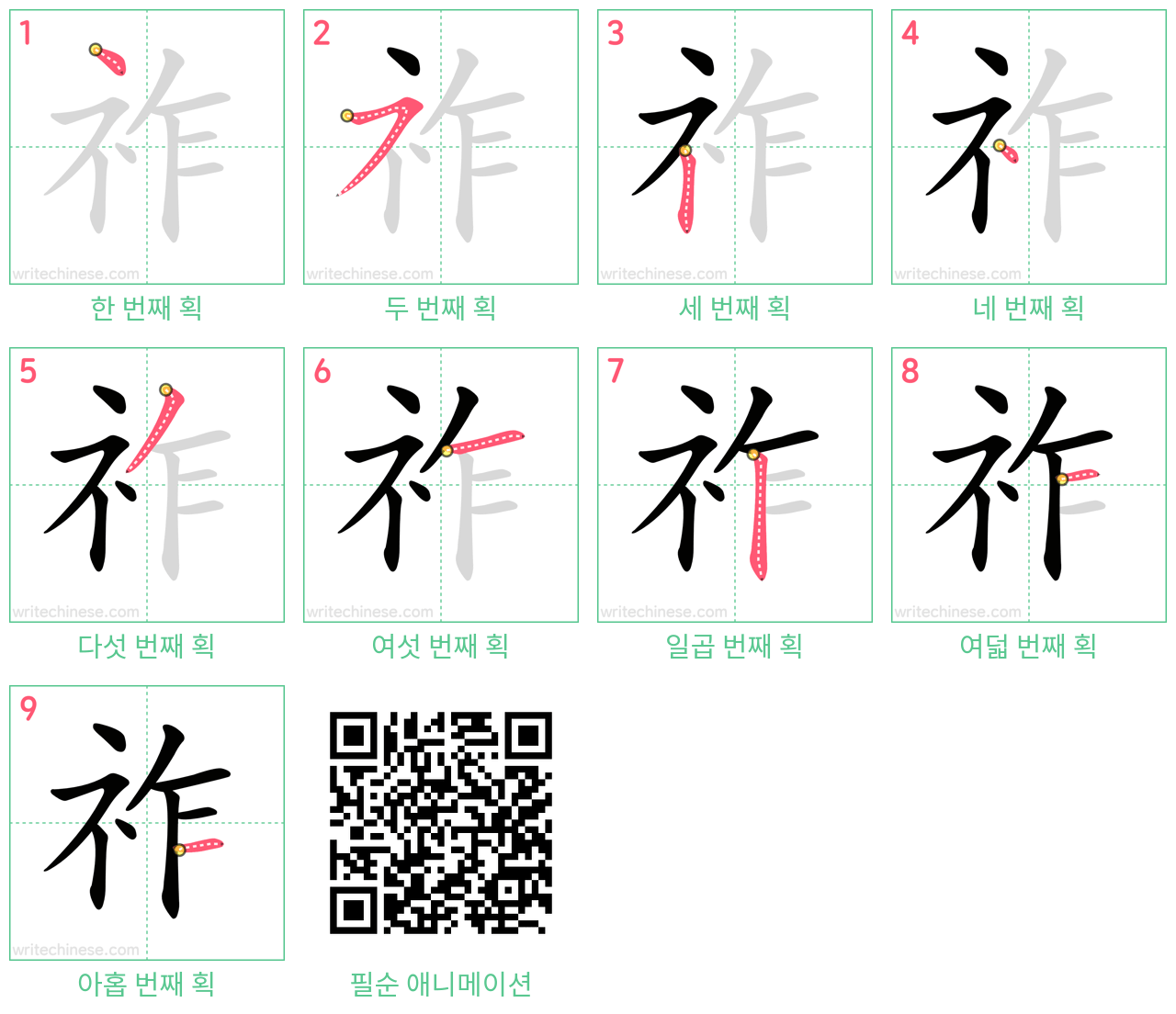 祚 step-by-step stroke order diagrams
