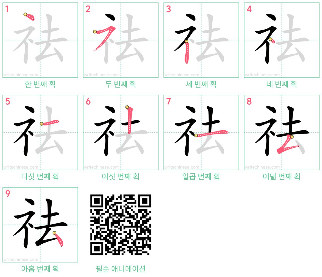 祛 step-by-step stroke order diagrams