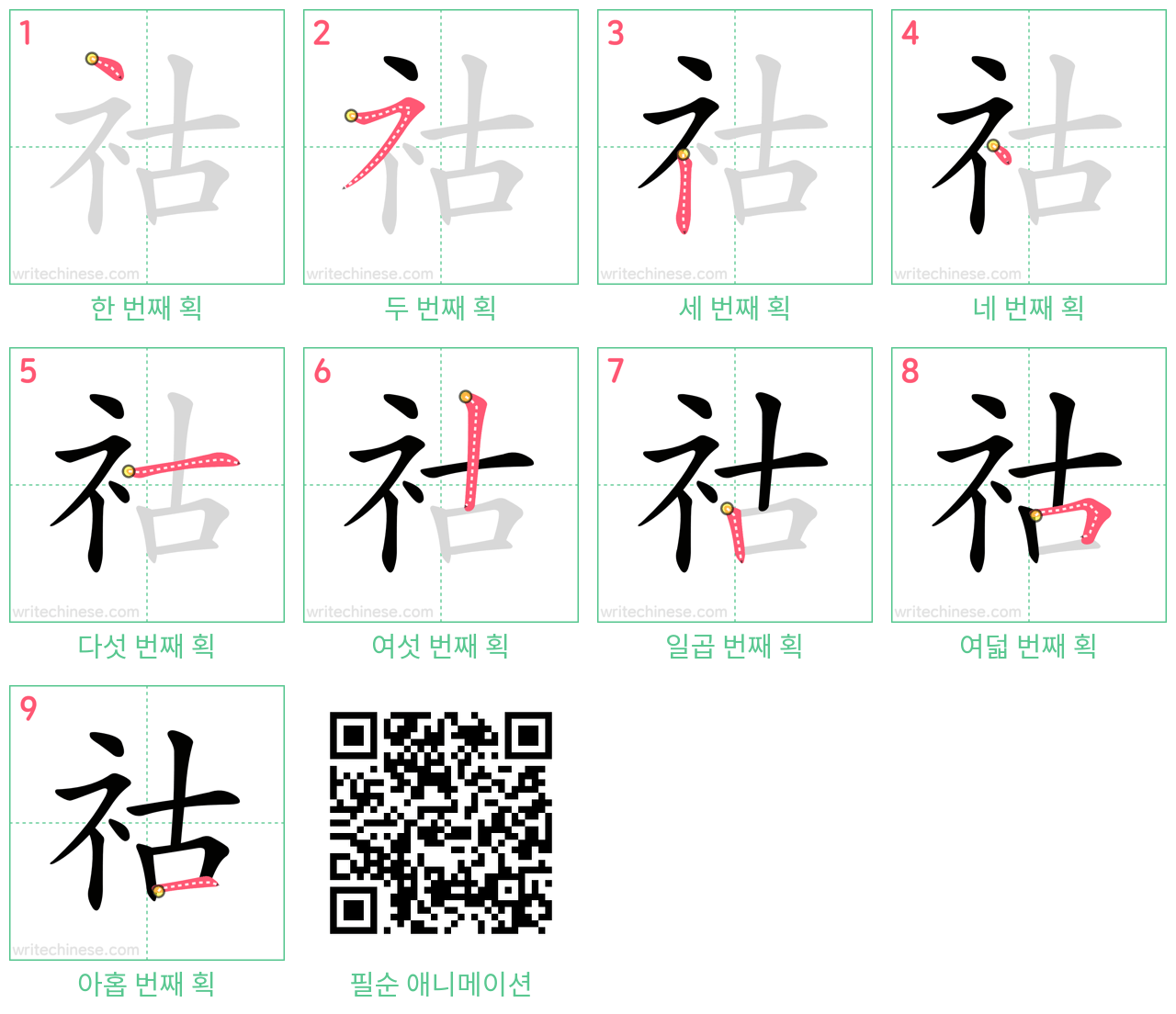 祜 step-by-step stroke order diagrams