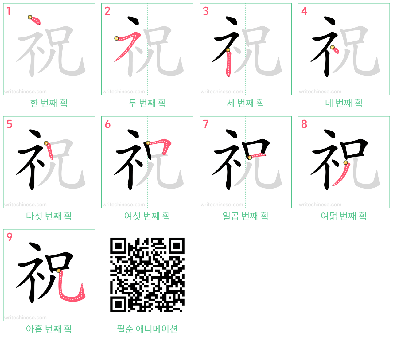 祝 step-by-step stroke order diagrams