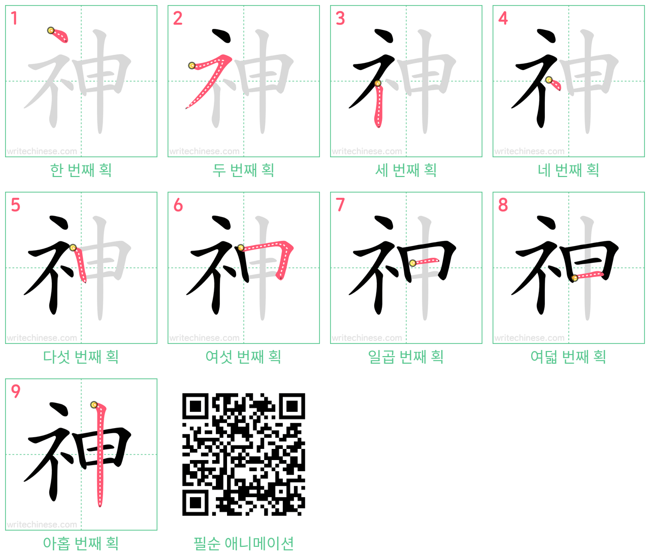 神 step-by-step stroke order diagrams