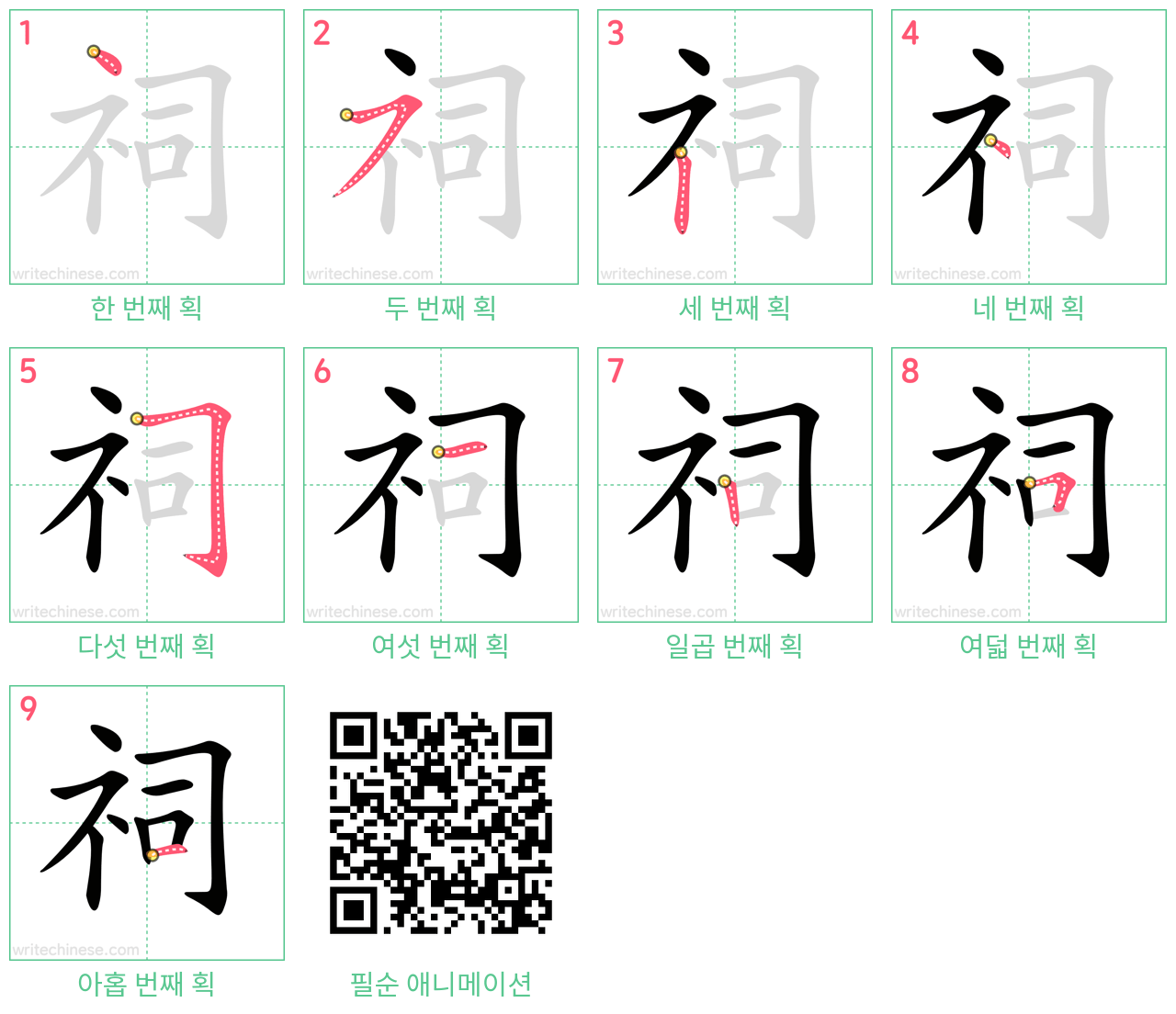 祠 step-by-step stroke order diagrams