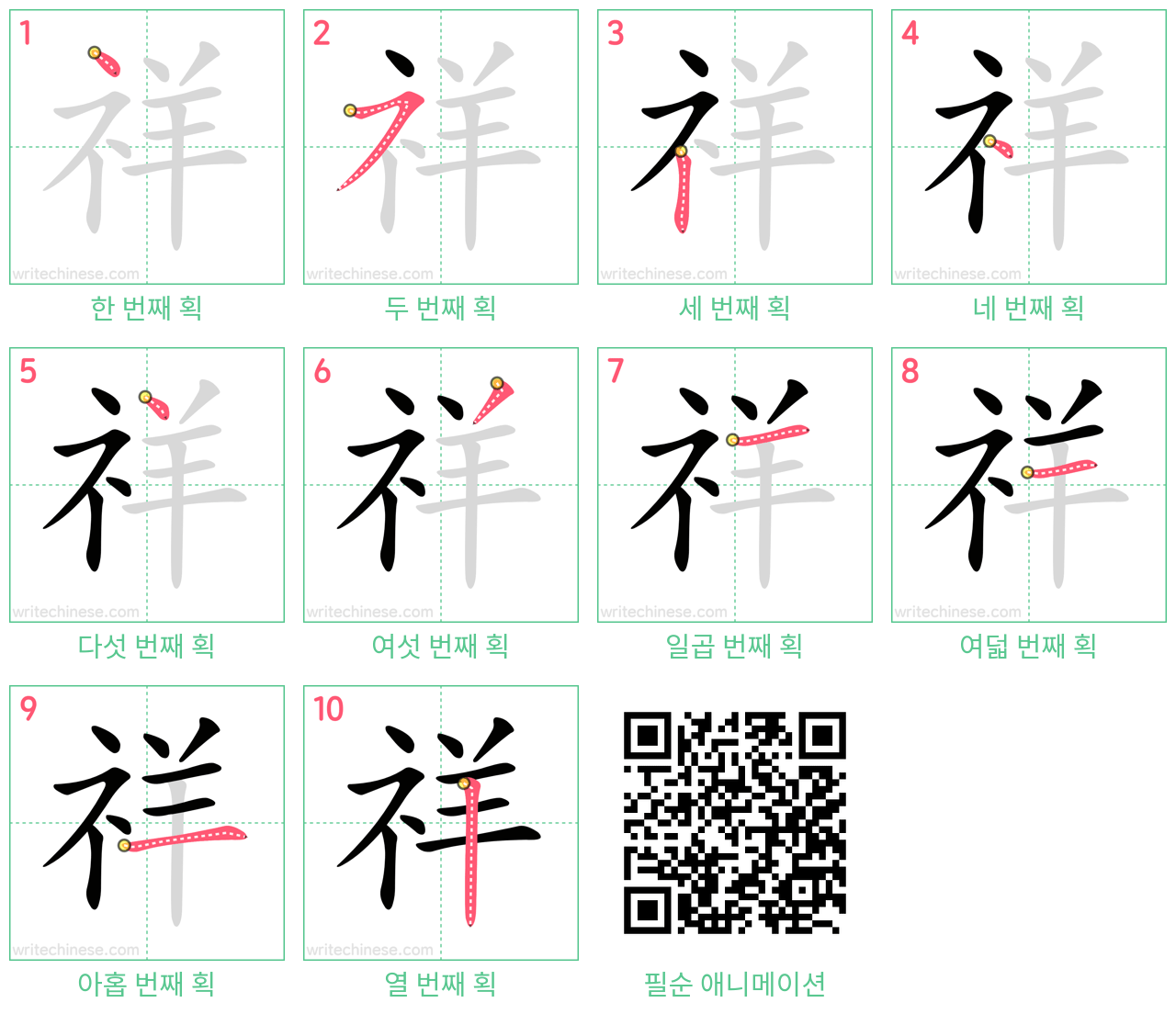 祥 step-by-step stroke order diagrams