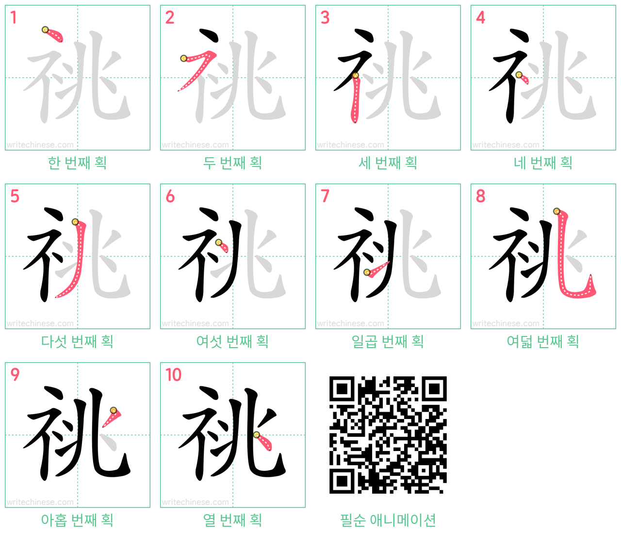 祧 step-by-step stroke order diagrams