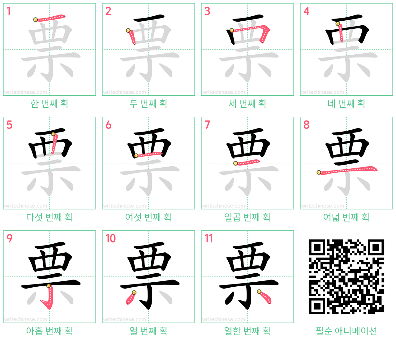 票 step-by-step stroke order diagrams