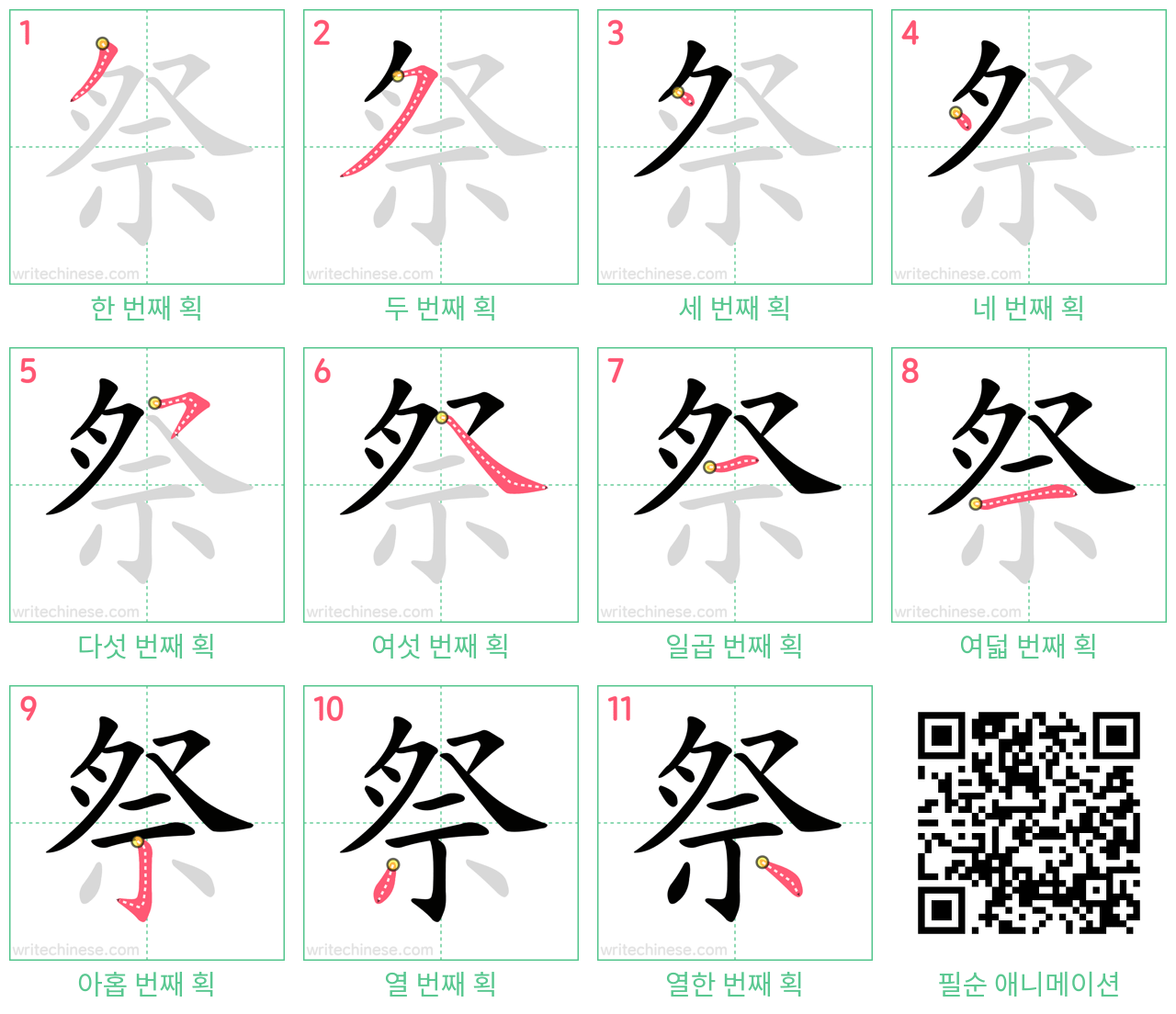 祭 step-by-step stroke order diagrams